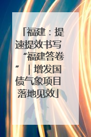 福建：提速提效书写“福建答卷”｜增发国债气象项目落地见效