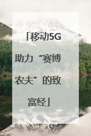 移动5G助力“赛博农夫”的致富经