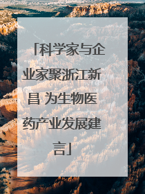 科学家与企业家聚浙江新昌 为生物医药产业发展建言