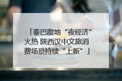秦巴腹地“夜经济”火热 陕西汉中文旅消费场景持续“上新”