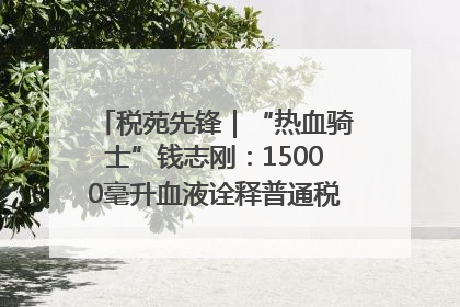 税苑先锋｜“热血骑士”钱志刚：15000毫升血液诠释普通税官的非凡承诺