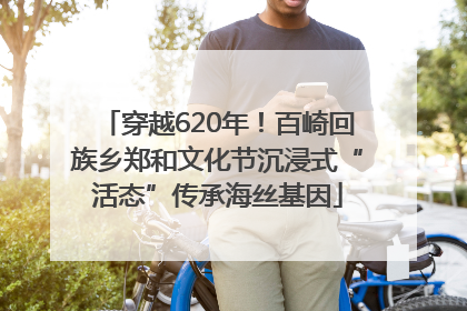 穿越620年！百崎回族乡郑和文化节沉浸式“活态”传承海丝基因