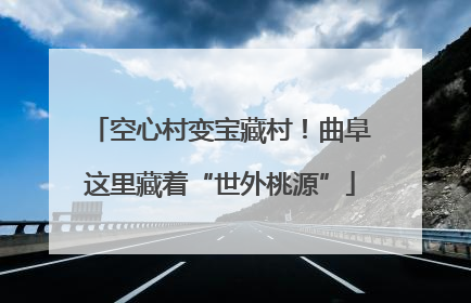 空心村变宝藏村！曲阜这里藏着“世外桃源”