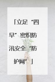 立足“四早”密织防汛安全“防护网”
