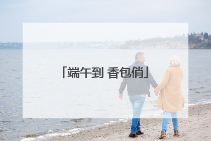 端午到 香包俏