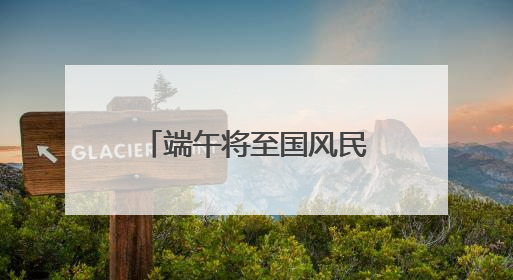 端午将至国风民俗类首饰走俏 京东五彩绳搜索量增长超4倍