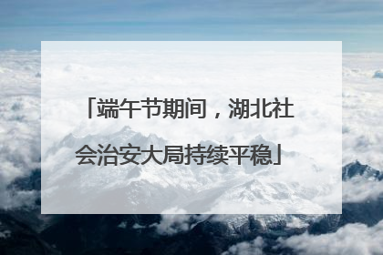 端午节期间，湖北社会治安大局持续平稳