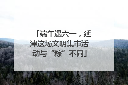 端午遇六一，延津这场文明集市活动与“粽”不同
