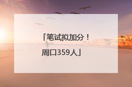 笔试拟加分！周口359人