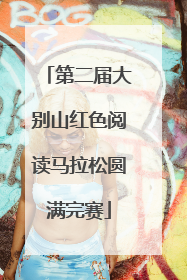 第二届大别山红色阅读马拉松圆满完赛
