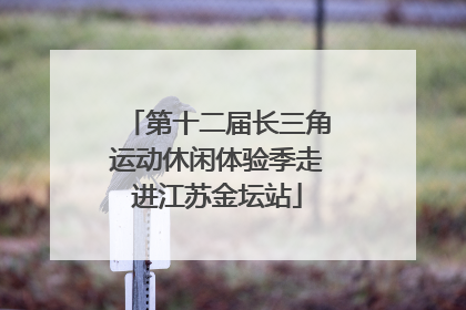 第十二届长三角运动休闲体验季走进江苏金坛站