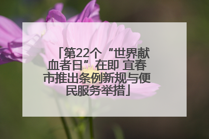 第22个“世界献血者日”在即 宜春市推出条例新规与便民服务举措