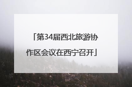 第34届西北旅游协作区会议在西宁召开