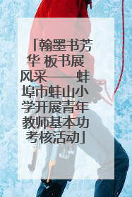 翰墨书芳华 板书展风采——蚌埠市蚌山小学开展青年教师基本功考核活动