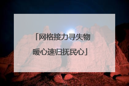 网格接力寻失物 暖心速归抚民心