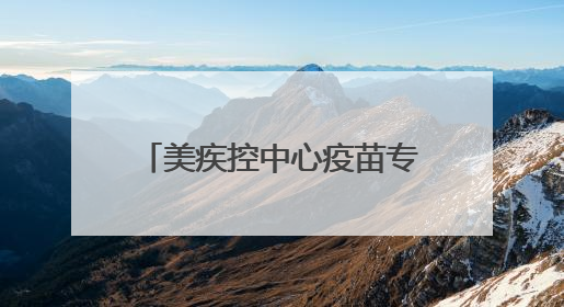 美疾控中心疫苗专家团队全员被裁