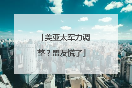 美亚太军力调整？盟友慌了