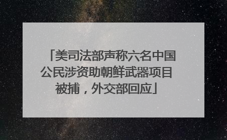 美司法部声称六名中国公民涉资助朝鲜武器项目被捕，外交部回应