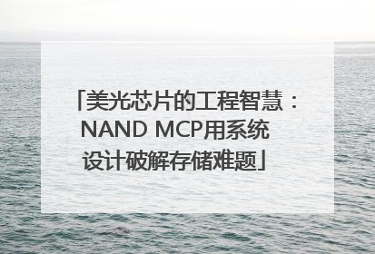 美光芯片的工程智慧：NAND MCP用系统设计破解存储难题
