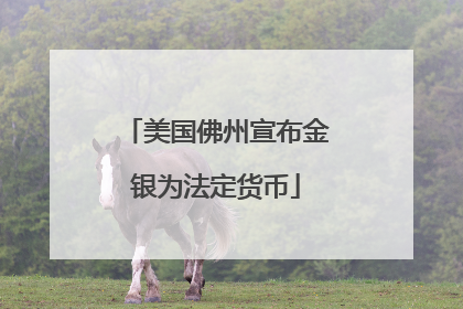 美国佛州宣布金银为法定货币