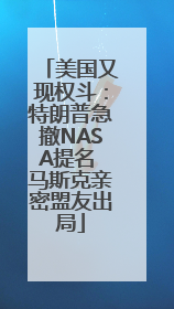 美国又现权斗：特朗普急撤NASA提名 马斯克亲密盟友出局