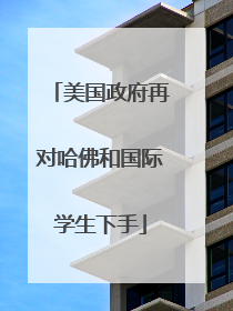 美国政府再对哈佛和国际学生下手