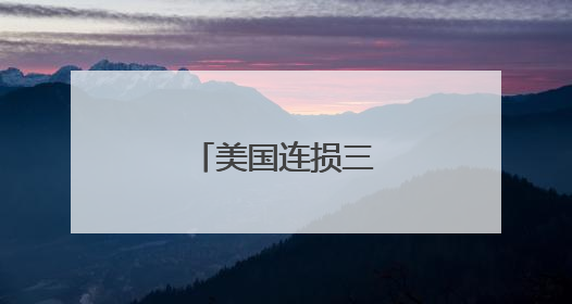 美国连损三架战斗机