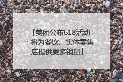 美团公布618活动：将为餐饮、实体零售店提供更多销量