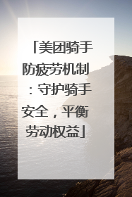 美团骑手防疲劳机制：守护骑手安全，平衡劳动权益