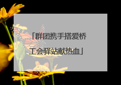 群团携手搭爱桥 工会驿站献热血