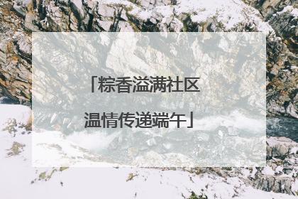 粽香溢满社区 温情传递端午