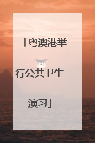 粤澳港举行公共卫生演习