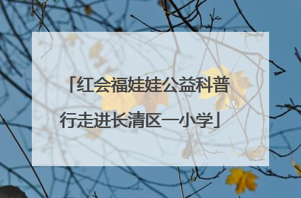 红会福娃娃公益科普行走进长清区一小学