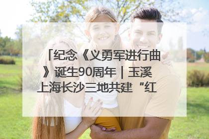 纪念《义勇军进行曲》诞生90周年｜玉溪上海长沙三地共建“红色思政教育共同体”
