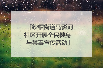 纱帽街道马影河社区开展全民健身与禁毒宣传活动