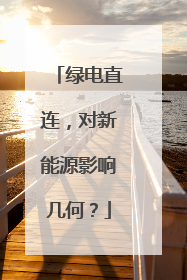 绿电直连，对新能源影响几何？