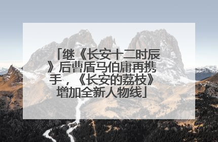 继《长安十二时辰》后曹盾马伯庸再携手，《长安的荔枝》增加全新人物线