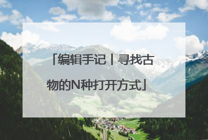 编辑手记丨寻找古物的N种打开方式