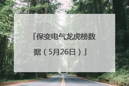 保变电气龙虎榜数据（5月26日）