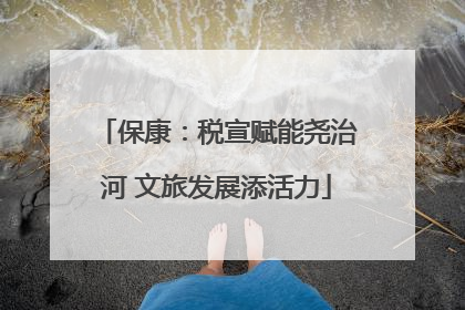 保康：税宣赋能尧治河 文旅发展添活力