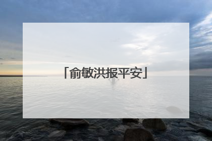 俞敏洪报平安