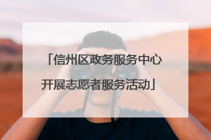信州区政务服务中心开展志愿者服务活动