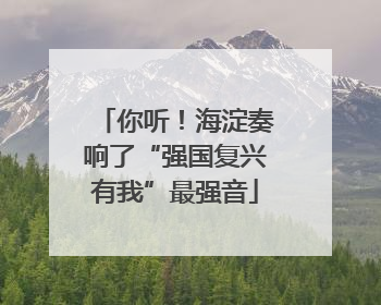 你听！海淀奏响了“强国复兴有我”最强音