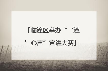临潼区举办“‘潼’心声”宣讲大赛