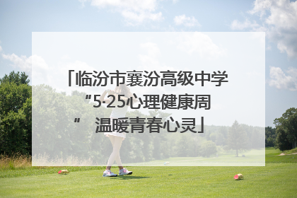 临汾市襄汾高级中学“5·25心理健康周” 温暖青春心灵