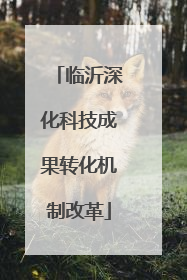 临沂深化科技成果转化机制改革