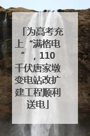 为高考充上“满格电”，110千伏唐家墩变电站改扩建工程顺利送电