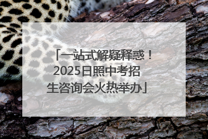 一站式解疑释惑！2025日照中考招生咨询会火热举办