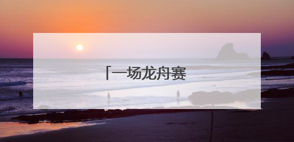 一场龙舟赛 欢乐一座城