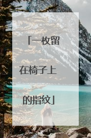一枚留在椅子上的指纹